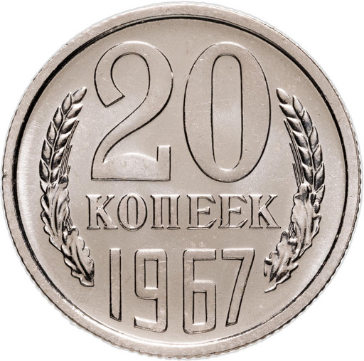 20 копеек 1967 года