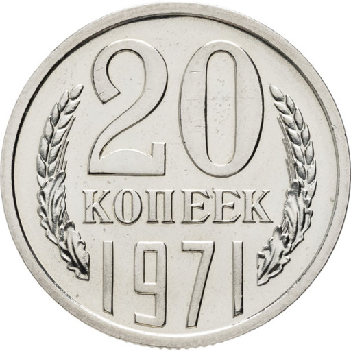 20 копеек 1971 года