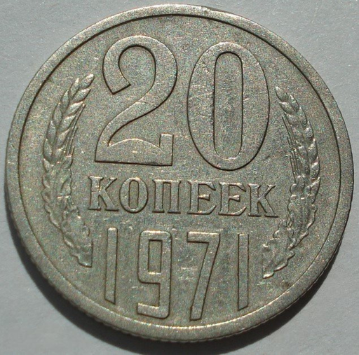 20 копеек 1971 года