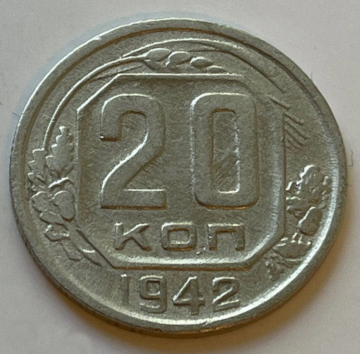 20 копеек 1942 года