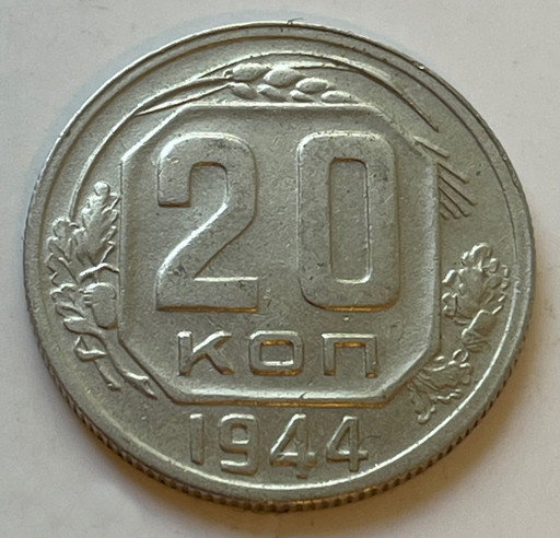 20 копеек 1944 года