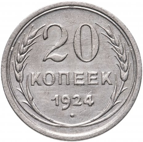 20 копеек 1924 года
