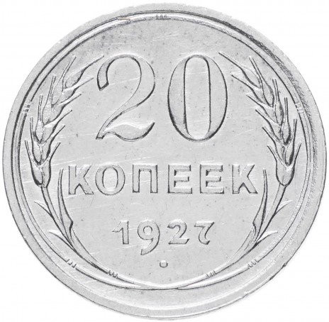20 копеек 1927 года