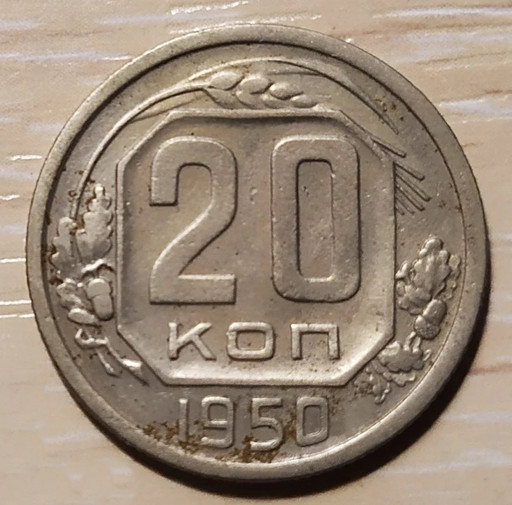 20 копеек 1950 года