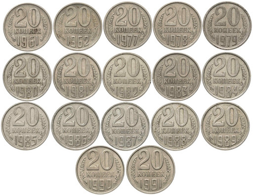 -Набор 18 монет СССР 20 копеек 1961-1991