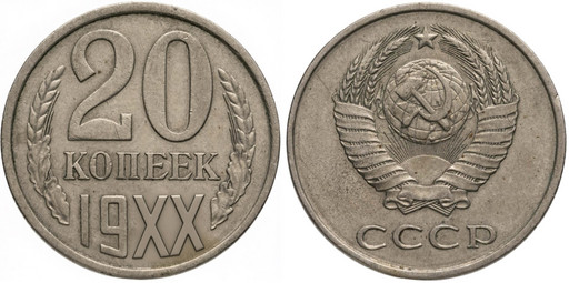 -Набор 15 монет СССР 20 копеек 1961-1991