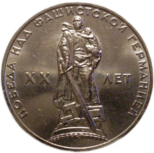 1 рубль 1965 «20 лет Победы над фашистской Германией» UNC