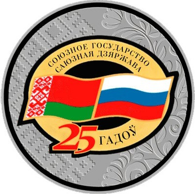 20 рублей Беларусь 2024 «Союзное государство» СЕРЕБРО
