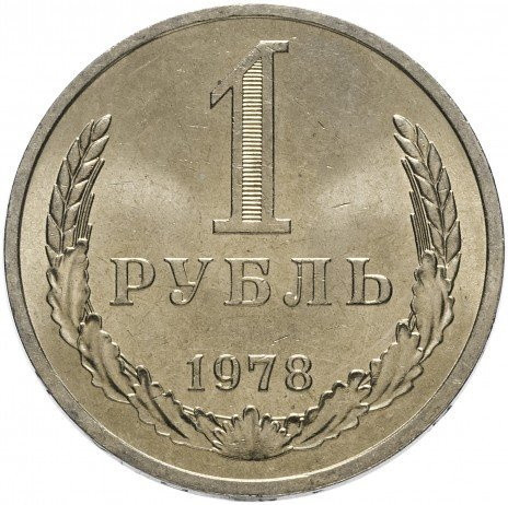 1 рубль 1978 года годовик