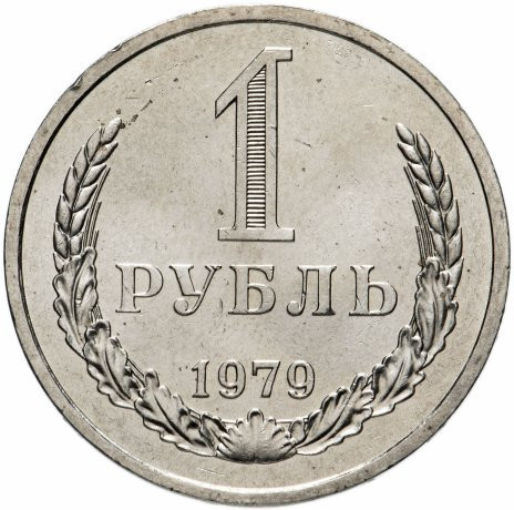 1 рубль 1979 года годовик