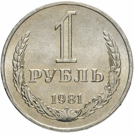 1 рубль 1981 года годовик