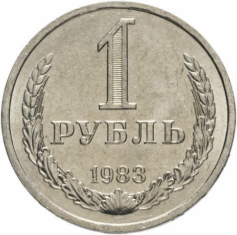 1 рубль 1983 года годовик