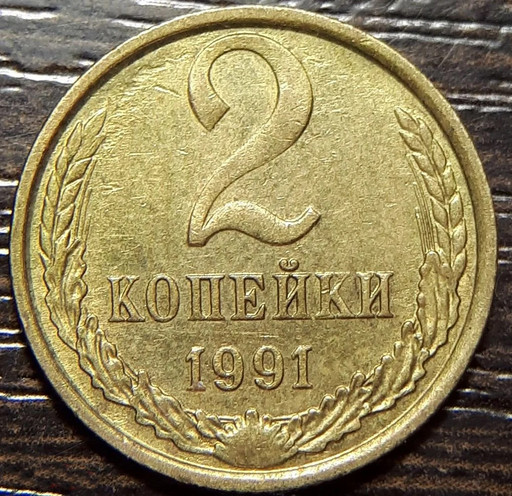 2 копейки 1991 М брак