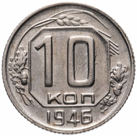 10 копеек 1946 года