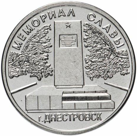 1 рубль Приднестровье 2020 «Памятник солдатам ВОВ г. Днестровск»
