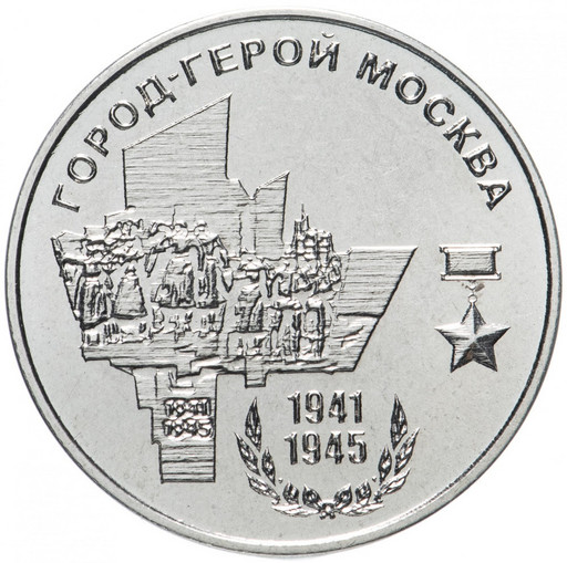 25 рублей 2020 Приднестровье «Город-герой Москва»