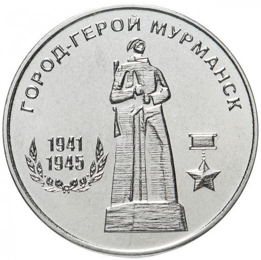 25 рублей 2020 Приднестровье «Город-герой Мурманск»