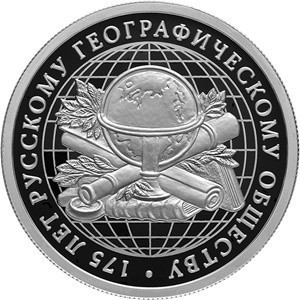 1 рубль 2020 серебро 175 лет Русскому географическому обществу