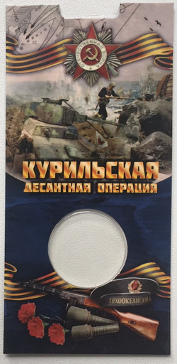 Блистер для монеты 5 рублей Курильская десантная операция