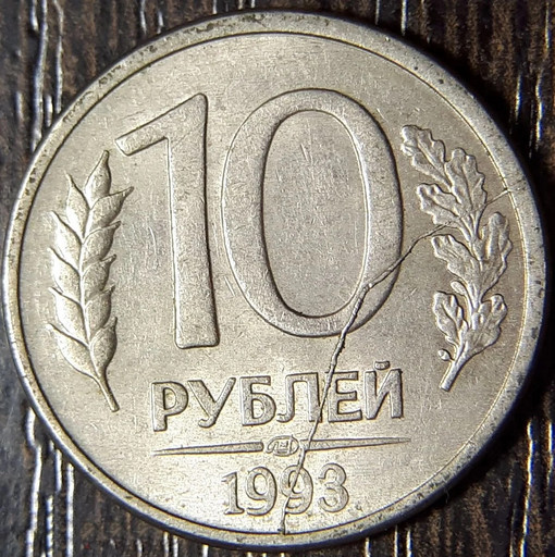 10 рублей 1993 ЛМД магнитные брак (2)