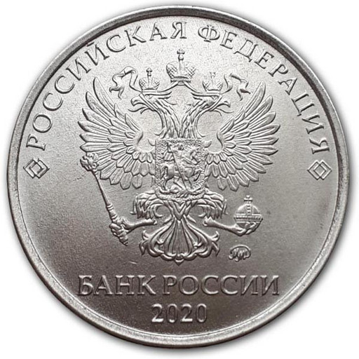 5 рублей 2020 года