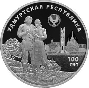 3 рубля 2020 серебро 100-летие образования Удмуртской Республики