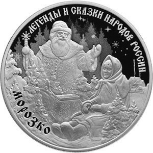 3 рубля 2020 серебро Морозко
