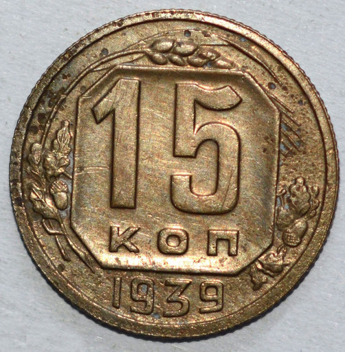15 копеек 1939 года V2
