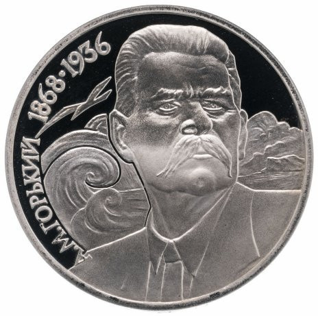 1 рубль 1988 «120 лет со дня рождения А.М. Горького» PROOF