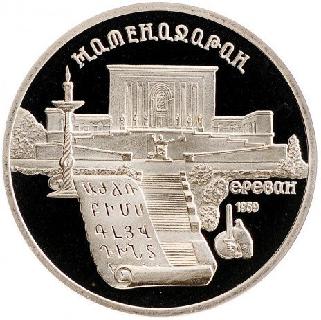 5 рублей 1990 «Институт Матенадаран в Ереване» PROOF