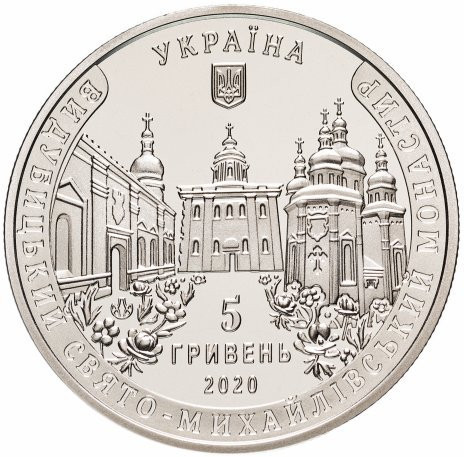 5 гривен 2020 Выдубицкий Свято-Михайловский монастырь