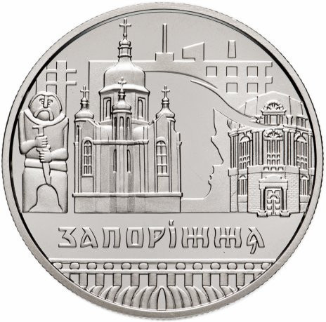 5 гривен 2020 Славный город Запорожье