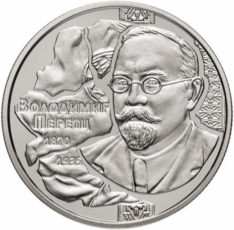 2 гривны 2020 150 лет со дня рождения В.Н. Перетца