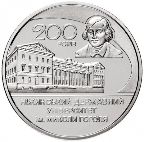 2 гривны 2020 200 лет университету имени Николая Гоголя