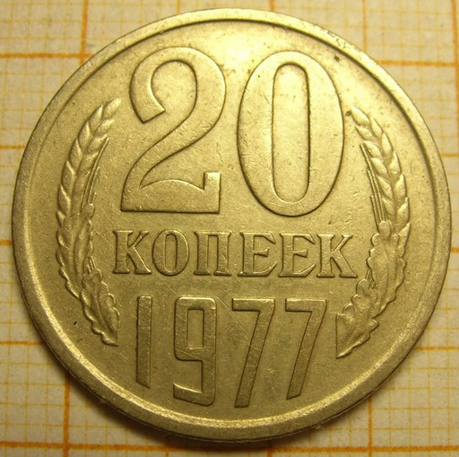 20 копеек 1977 года вогнутые ленты