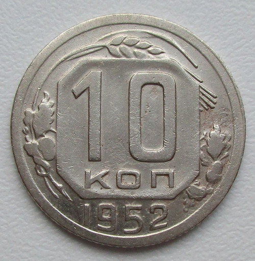 10 копеек 1952 года