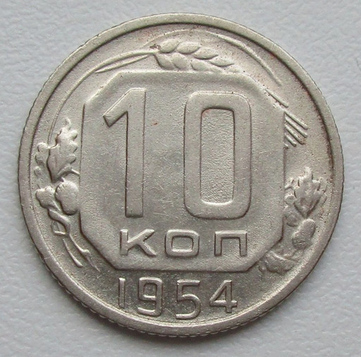 10 копеек 1954 года