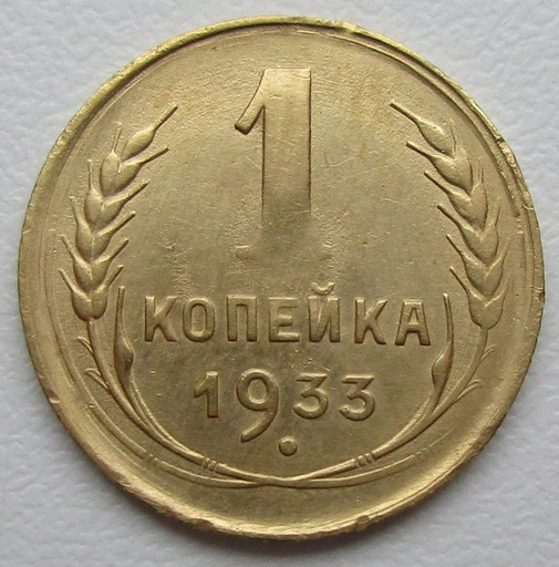 1 копейка 1933 года