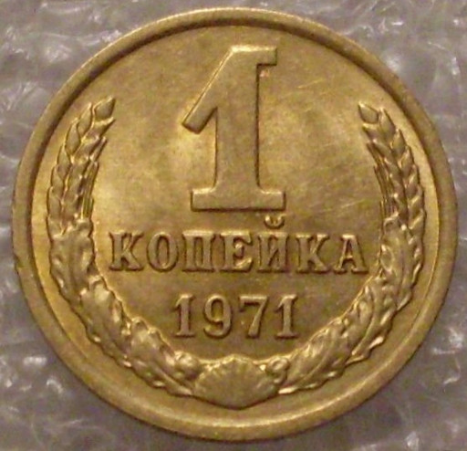 1 копейка 1971 года (3)