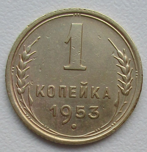1 копейка 1953 года (2)