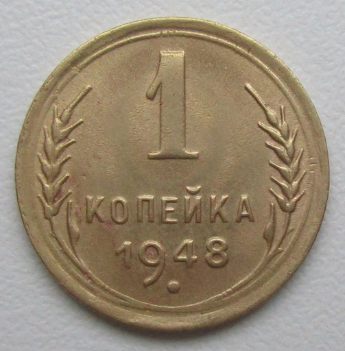 1 копейка 1948 года