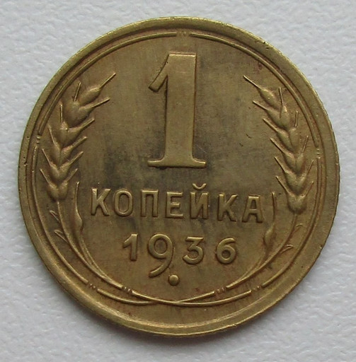 1 копейка 1936 года