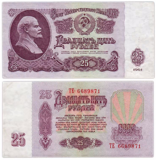 Банкнота 25 рублей 1961 года СССР (XF)