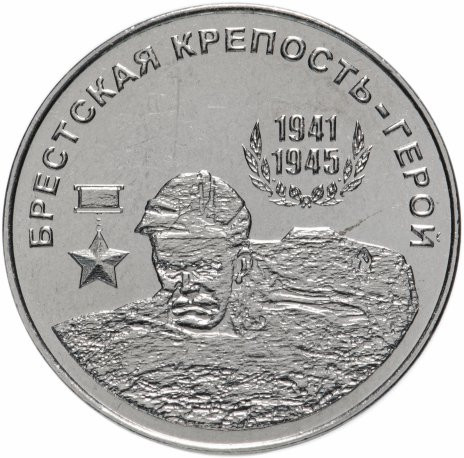 25 рублей 2020 Приднестровье «Брестская крепость-герой»