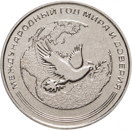 25 рублей Приднестровье 2021 «Год мира и доверия»