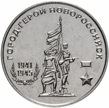 25 рублей 2020 Приднестровье «Город-герой Новороссийск»