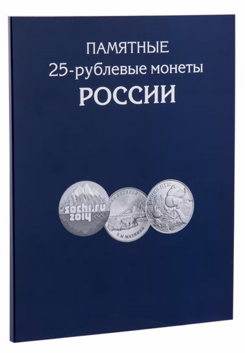 Альбом для любых памятных монет 25 рублей РФ