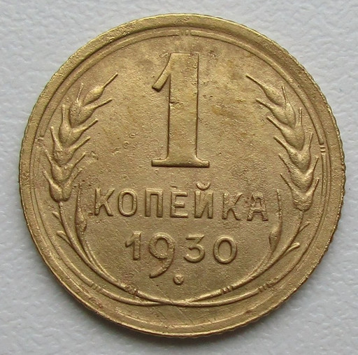 1 копейка 1930 года