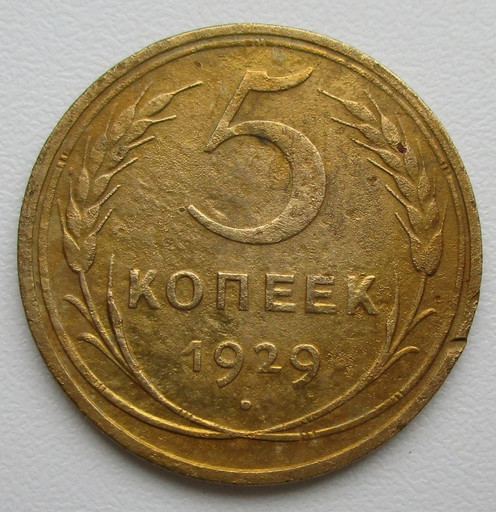 5 копеек 1929 года