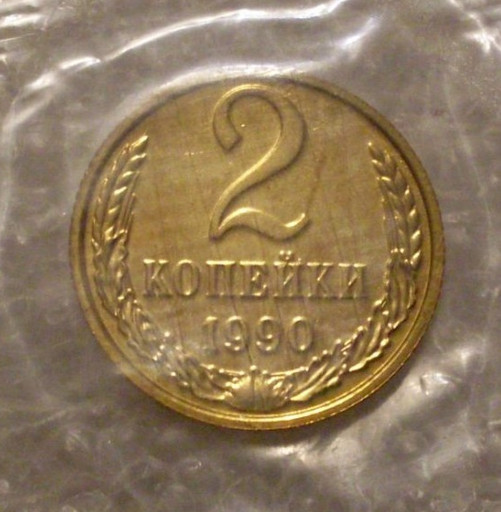 2 копейки 1990 года (4)